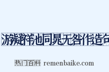 游凝祥池同晁无咎作造句是什么意思的图片